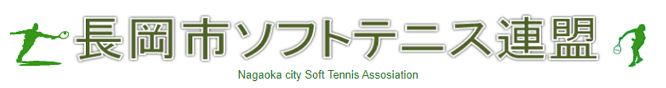 長岡市ソフトテニス連盟
